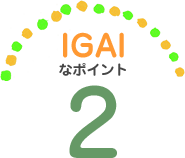 IGAIなポイント2