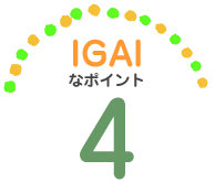 IGAIなポイント4