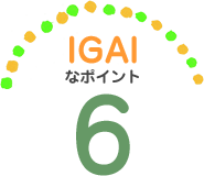 IGAIなポイント6