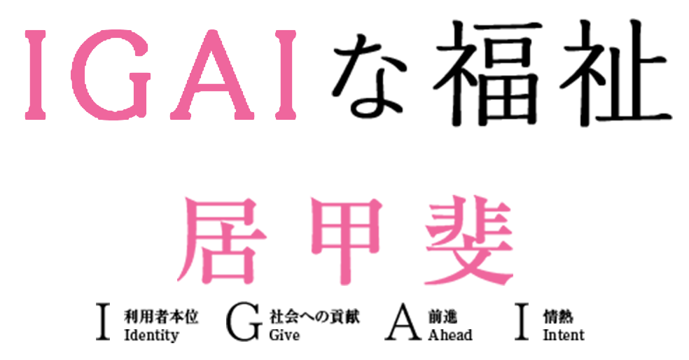 社会福祉法人 眉丈会 【採用情報特設ページ】IGAIな福祉 ～ここで働く甲斐がある～ 居甲斐（IGAI）