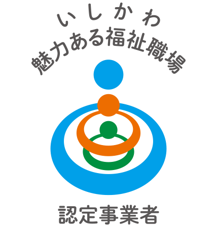 いしかわ魅力ある福祉職場認定事業者