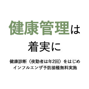 健康管理は着実に。健康診断をはじめ予防接種やPCR検査などは無料。