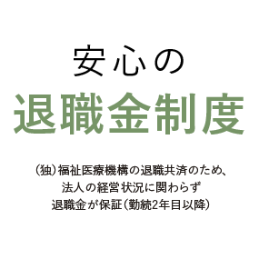 安心の退職金制度