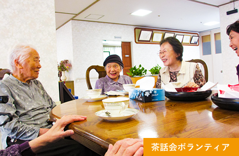 写真：茶話会ボランティア