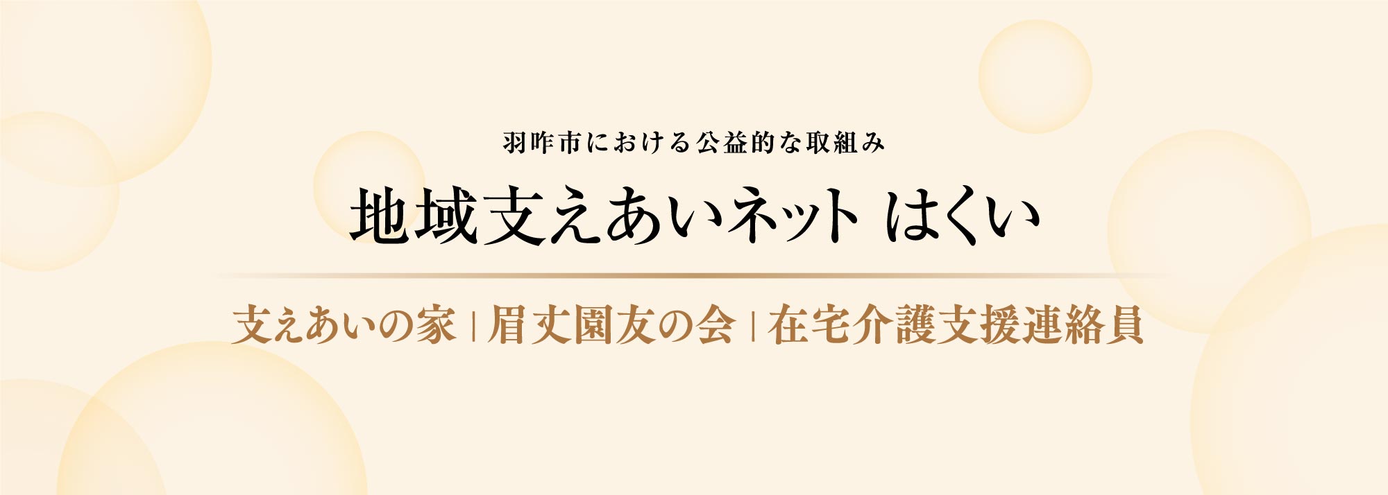 地域支えあいネットはくい