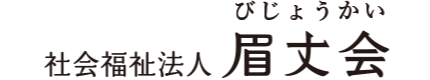 社会福祉法人 眉丈会