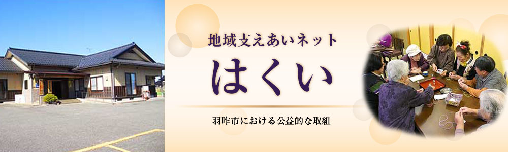 地域支えあいネットはくい