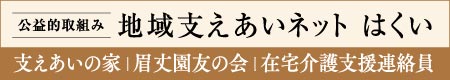 支えあいネットはくい