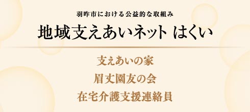 支えあいネットはくい