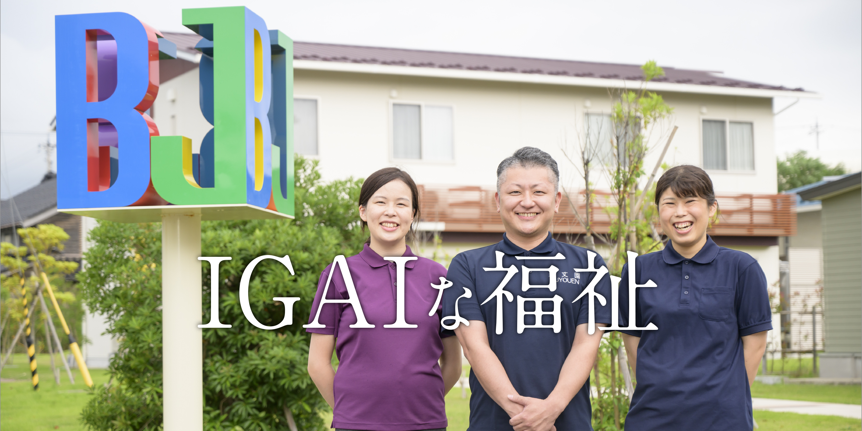 IGAIな福祉～採用情報特設ページ~