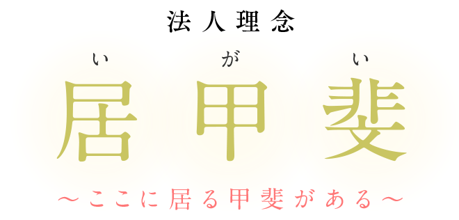 眉丈会 法人理念「居甲斐」~ここに居る甲斐がある~