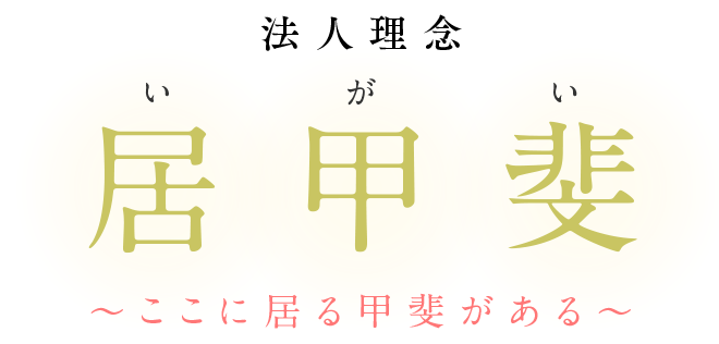 眉丈会 法人理念「居甲斐」～ここに居る甲斐がある～