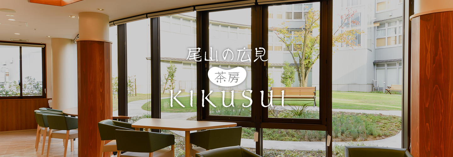 茶房KIKUSUI