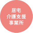 居宅介護支援事業所