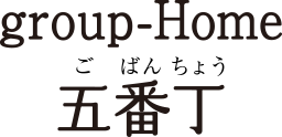 group-Home 五番丁