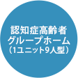 認知症高齢者グループホーム（1ユニット9人型）