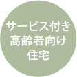 サービス付き高齢者向け住宅