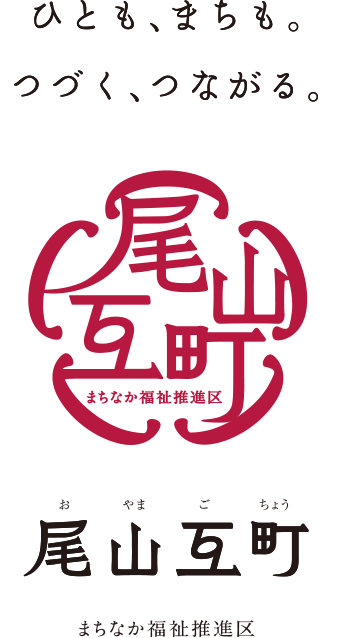 ひとも、まちも。つづく、つながる。「尾山互町　まちなか福祉推進区」