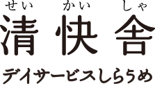 清快舎デイサービスしらうめ