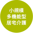 小規模多機能方居宅介護