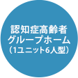 認知症高齢者グループホーム（1ユニット6人型）