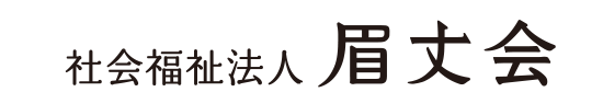 社会福祉法人 眉丈会