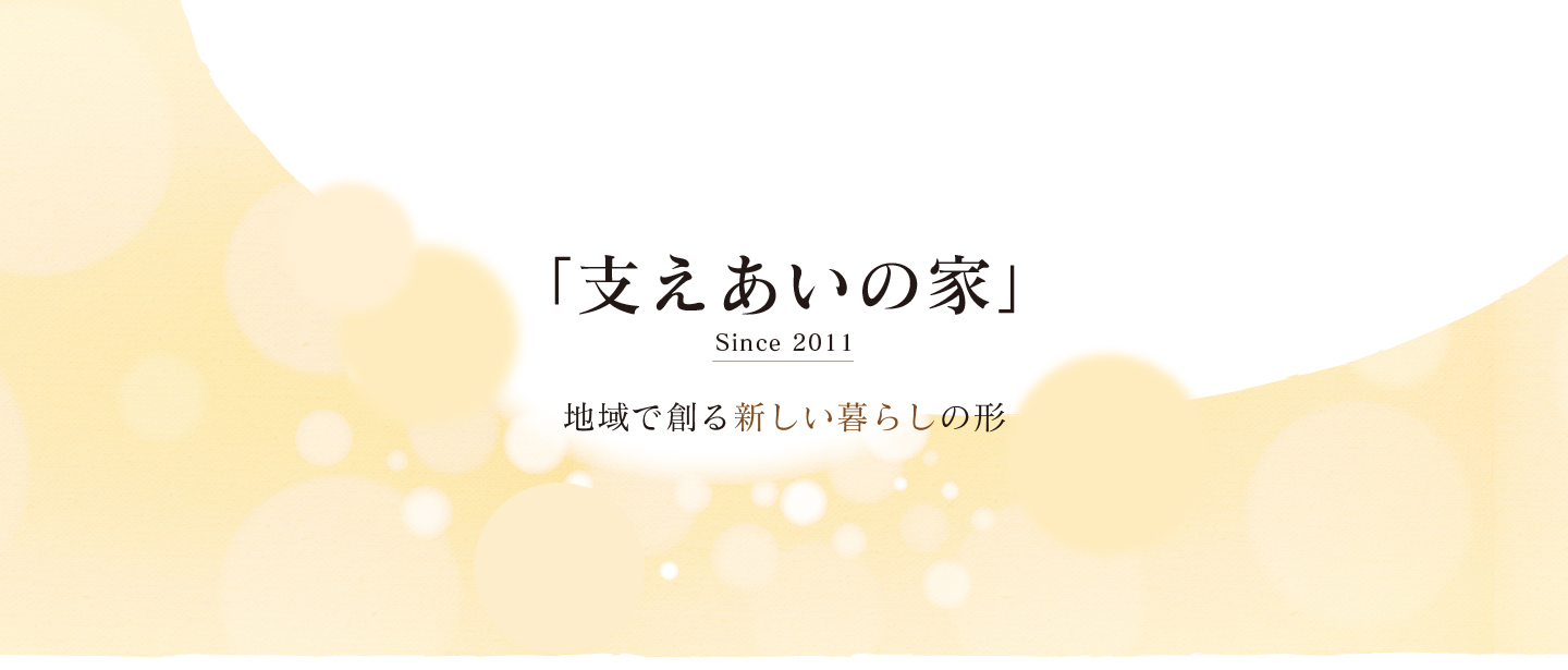 地域で創る新い暮らしの形「支えあいの家」