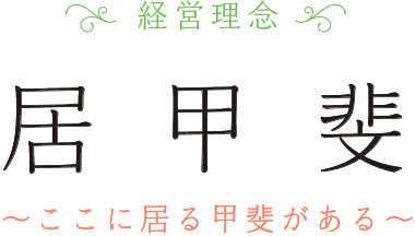 経営理念/居甲斐「ここに居る甲斐がある」